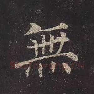 无