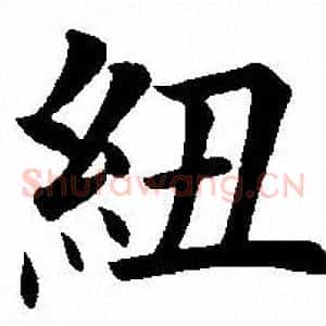纽