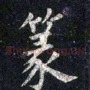 篆