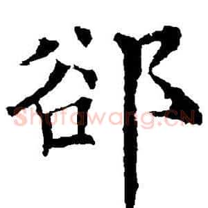隙