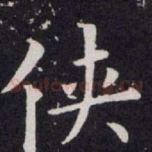 侠
