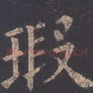 瑕