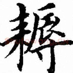 耨