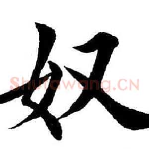 奴