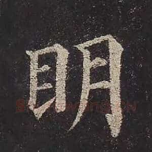 明