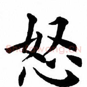 怒