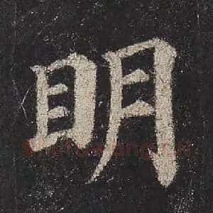 明