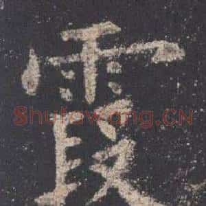 霞