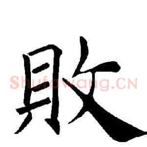 敗