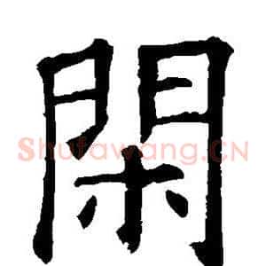 闲