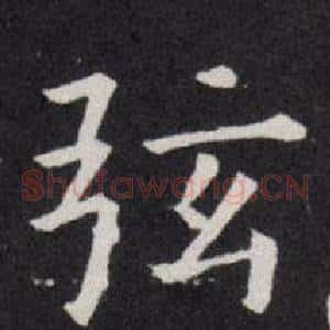 弦