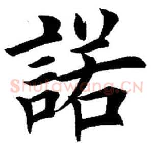 诺