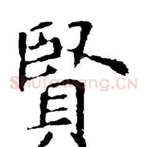 贤