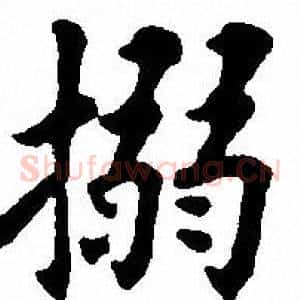 搦