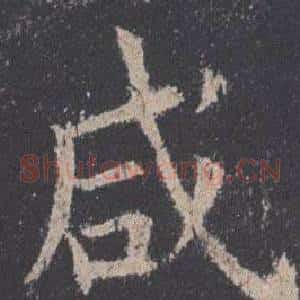 咸