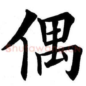 偶