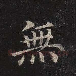 无
