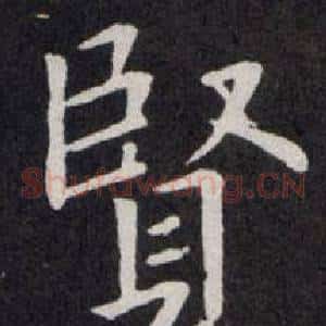 賢