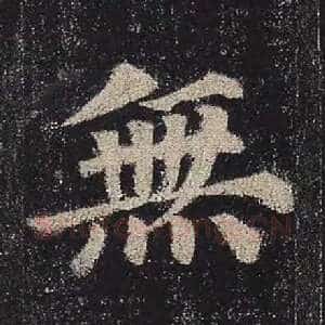 无