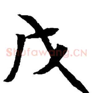 戊