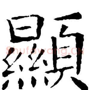 显