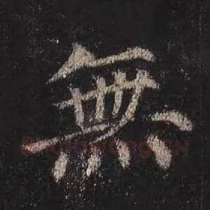 无