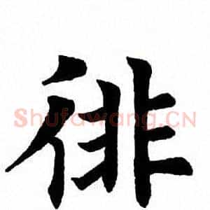 徘