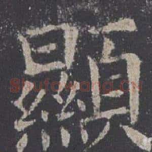 顯