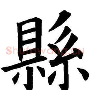 县