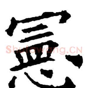宪