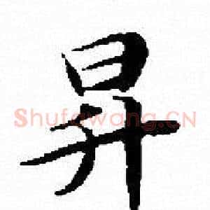昇