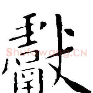 献