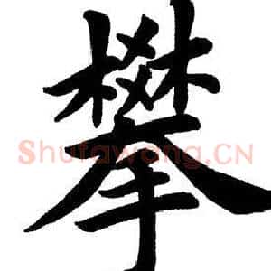 攀