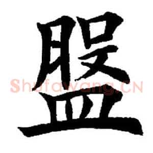 盘