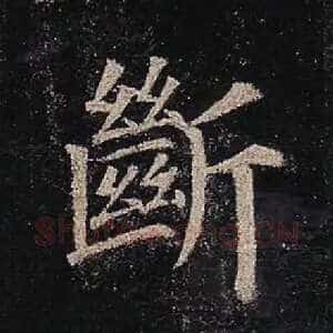 断