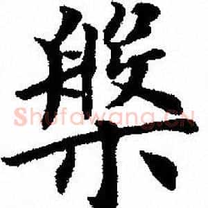 槃
