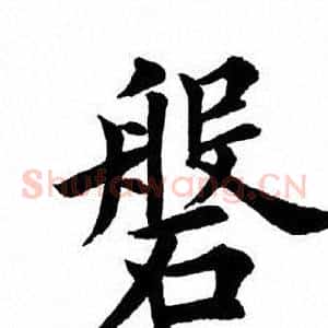 磐