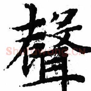 聲