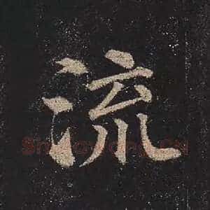 流