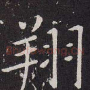 翔