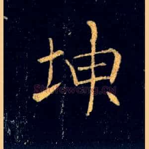 坤