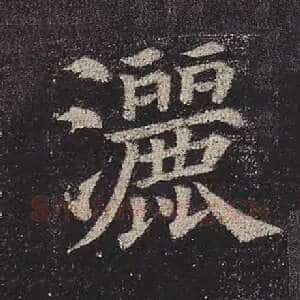 洒