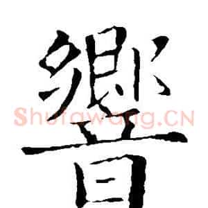 响