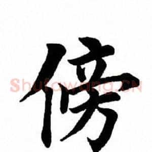旁