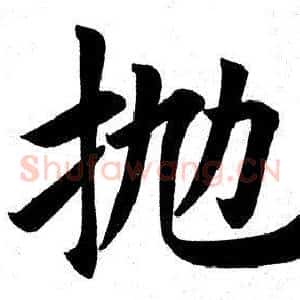 抛
