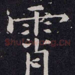 宵