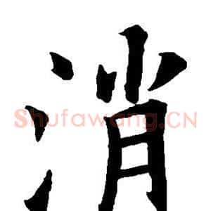 消