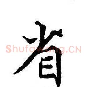 省