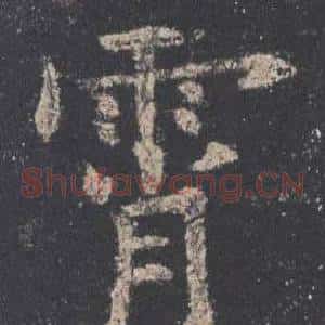 霄