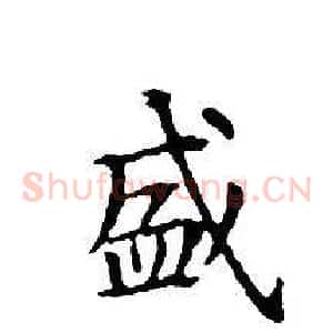 盛